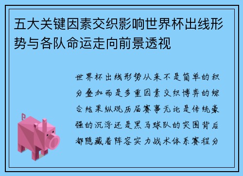 五大关键因素交织影响世界杯出线形势与各队命运走向前景透视