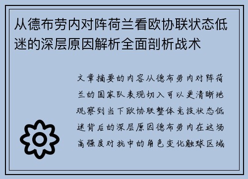 从德布劳内对阵荷兰看欧协联状态低迷的深层原因解析全面剖析战术