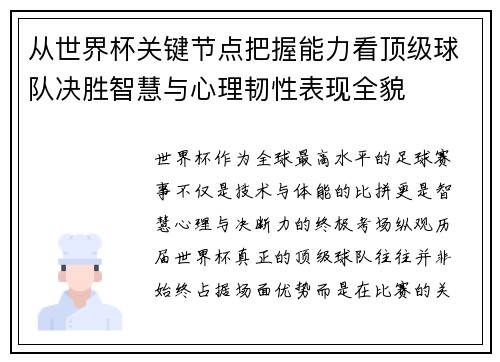 从世界杯关键节点把握能力看顶级球队决胜智慧与心理韧性表现全貌