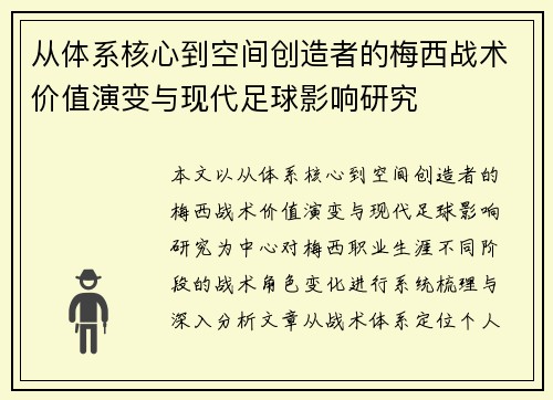 从体系核心到空间创造者的梅西战术价值演变与现代足球影响研究 从体系核心到空间创造者的梅西战术价值演变与现代足球影响研究