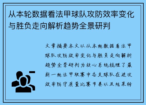 从本轮数据看法甲球队攻防效率变化与胜负走向解析趋势全景研判 从本轮数据看法甲球队攻防效率变化与胜负走向解析趋势全景研判