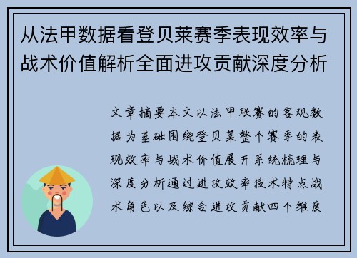 从法甲数据看登贝莱赛季表现效率与战术价值解析全面进攻贡献深度分析