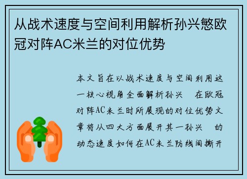 从战术速度与空间利用解析孙兴慜欧冠对阵AC米兰的对位优势 从战术速度与空间利用解析孙兴慜欧冠对阵AC米兰的对位优势