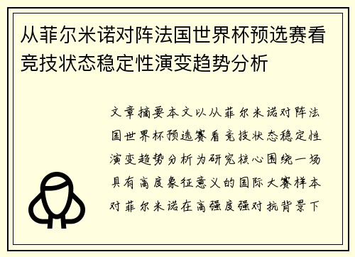 从菲尔米诺对阵法国世界杯预选赛看竞技状态稳定性演变趋势分析 从菲尔米诺对阵法国世界杯预选赛看竞技状态稳定性演变趋势分析