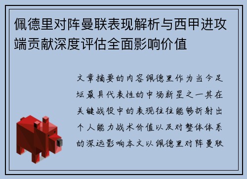 佩德里对阵曼联表现解析与西甲进攻端贡献深度评估全面影响价值 佩德里对阵曼联表现解析与西甲进攻端贡献深度评估全面影响价值