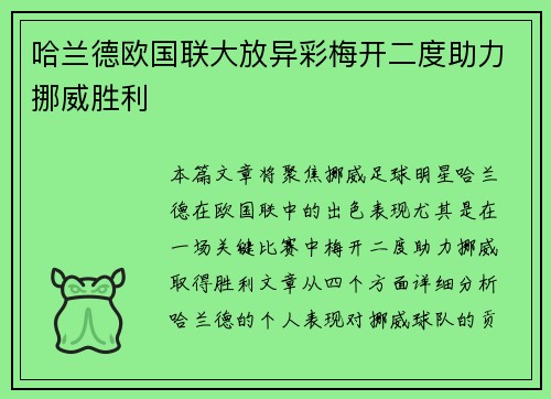 哈兰德欧国联大放异彩梅开二度助力挪威胜利 哈兰德欧国联大放异彩梅开二度助力挪威胜利