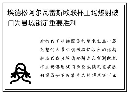 埃德松阿尔瓦雷斯欧联杯主场爆射破门为曼城锁定重要胜利