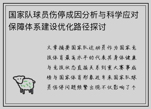 国家队球员伤停成因分析与科学应对保障体系建设优化路径探讨 国家队球员伤停成因分析与科学应对保障体系建设优化路径探讨