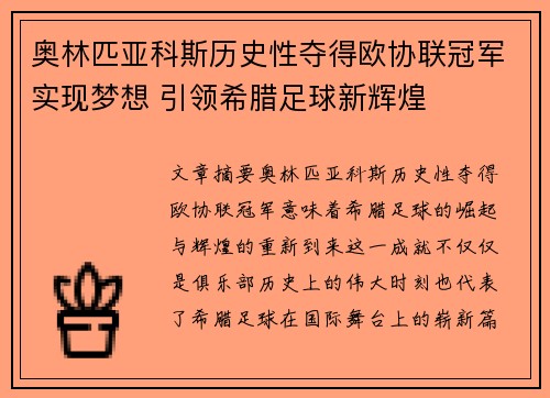 奥林匹亚科斯历史性夺得欧协联冠军实现梦想 引领希腊足球新辉煌