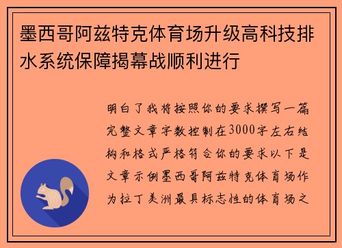 墨西哥阿兹特克体育场升级高科技排水系统保障揭幕战顺利进行