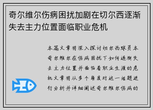 奇尔维尔伤病困扰加剧在切尔西逐渐失去主力位置面临职业危机