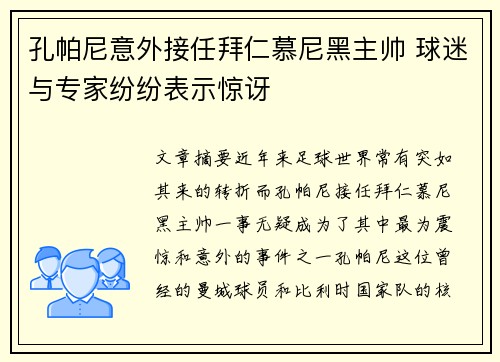 孔帕尼意外接任拜仁慕尼黑主帅 球迷与专家纷纷表示惊讶