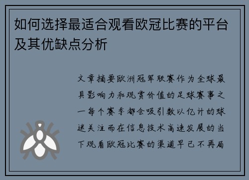 如何选择最适合观看欧冠比赛的平台及其优缺点分析
