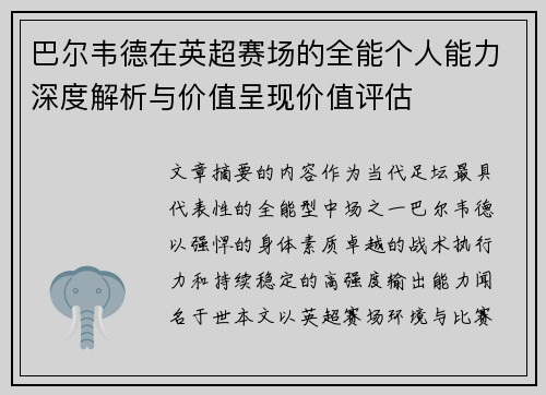 巴尔韦德在英超赛场的全能个人能力深度解析与价值呈现价值评估