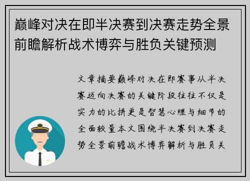 巅峰对决在即半决赛到决赛走势全景前瞻解析战术博弈与胜负关键预测
