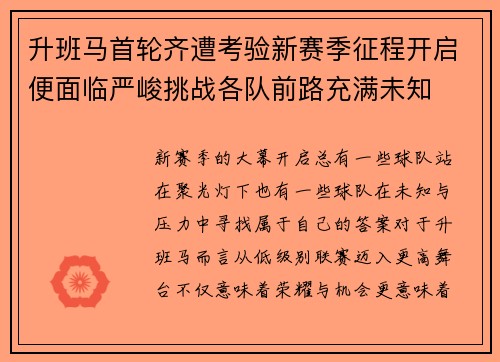 升班马首轮齐遭考验新赛季征程开启便面临严峻挑战各队前路充满未知